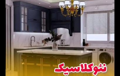 نمونه کابینت نئوکلاسیک پلی اورتان