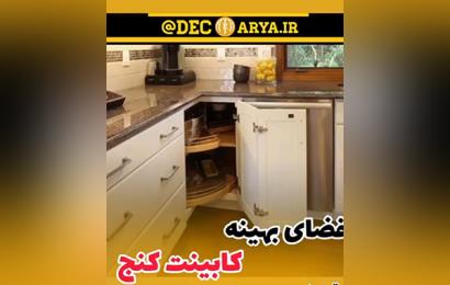 فضای بهینه کابینت کنج