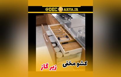 اجرای کشو مخفی زیر گاز